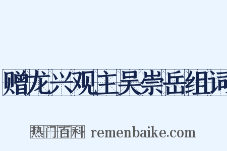赠龙兴观主吴崇岳组词是什么意思的图片